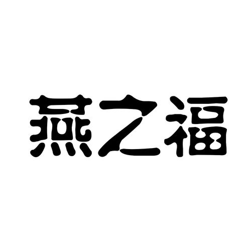 燕之福商標(biāo)注冊(cè)查詢 商標(biāo)進(jìn)度查詢 商標(biāo)注冊(cè)成功率查詢 路標(biāo)網(wǎng)