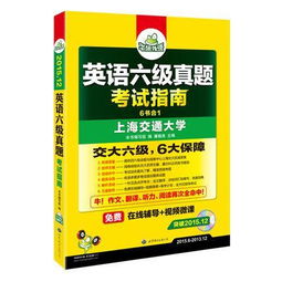六級(jí)再戰(zhàn)備考策略 真題重做與進(jìn)階方法解析